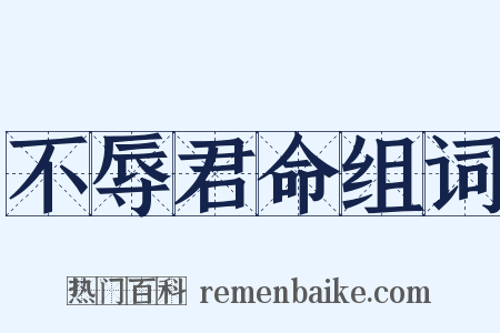 不辱君命组词是什么意思的图片